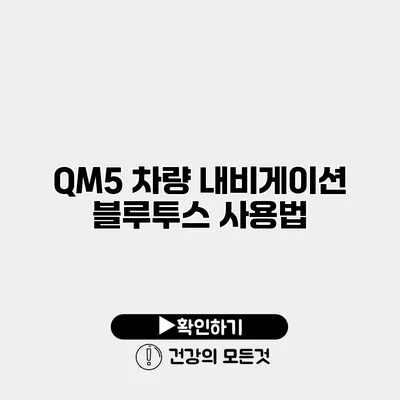 QM5 차량 내비게이션 블루투스 사용법
