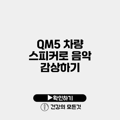 QM5 차량 스피커로 음악 감상하기