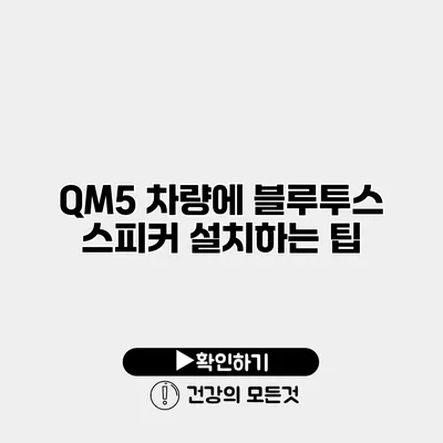 QM5 차량에 블루투스 스피커 설치하는 팁