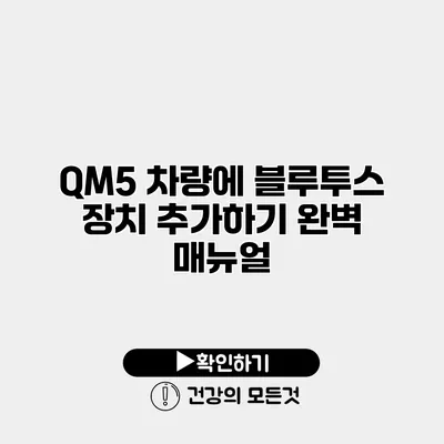 QM5 차량에 블루투스 장치 추가하기 완벽 매뉴얼
