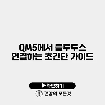 QM5에서 블루투스 연결하는 초간단 가이드