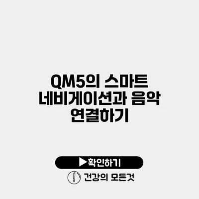 QM5의 스마트 네비게이션과 음악 연결하기