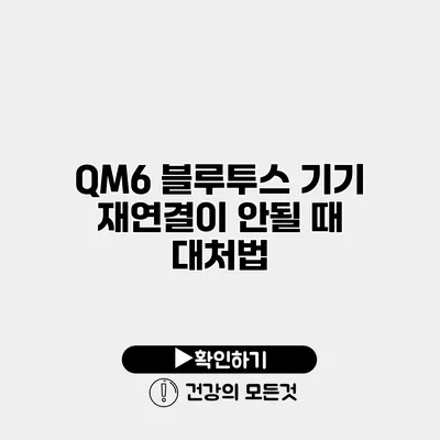 QM6 블루투스 기기 재연결이 안될 때 대처법