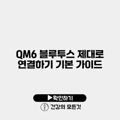 QM6 블루투스 제대로 연결하기 기본 가이드