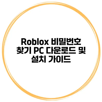 Roblox 비밀번호 찾기 PC 다운로드 및 설치 가이드
