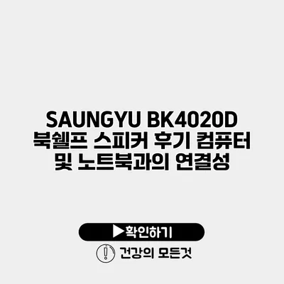 SAUNGYU BK4020D 북쉘프 스피커 후기 컴퓨터 및 노트북과의 연결성