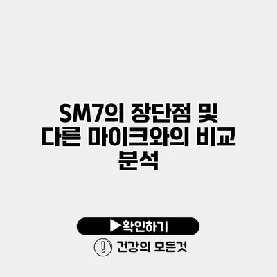 SM7의 장단점 및 다른 마이크와의 비교 분석