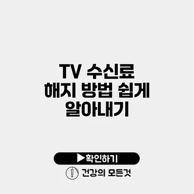 TV 수신료 해지 방법 쉽게 알아내기