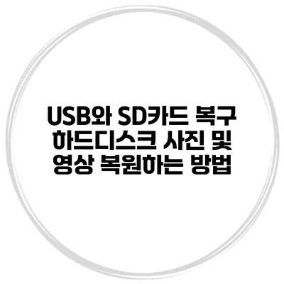 USB와 SD카드 복구 하드디스크 사진 및 영상 복원하는 방법