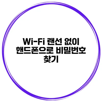 Wi-Fi 랜선 없이 핸드폰으로 비밀번호 찾기