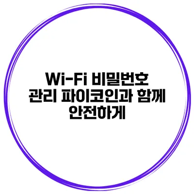 Wi-Fi 비밀번호 관리 파이코인과 함께 안전하게