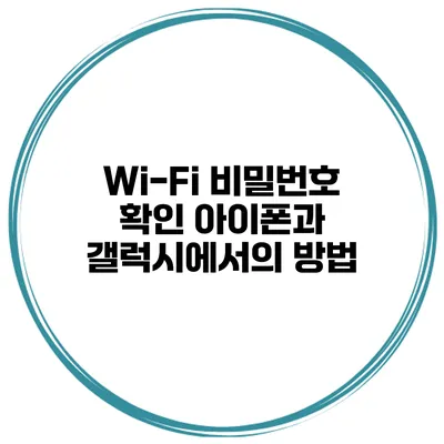 Wi-Fi 비밀번호 확인 아이폰과 갤럭시에서의 방법
