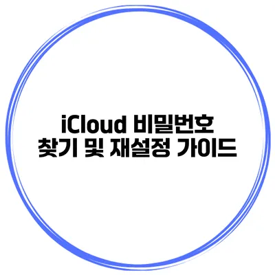 iCloud 비밀번호 찾기 및 재설정 가이드