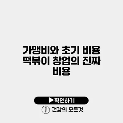 가맹비와 초기 비용 떡볶이 창업의 진짜 비용