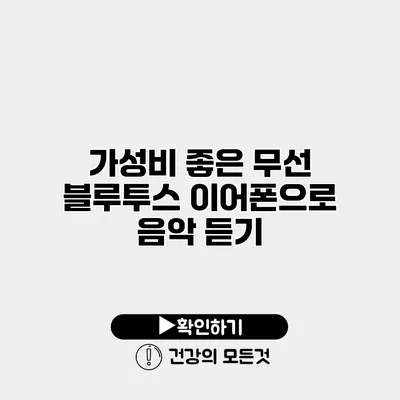 가성비 좋은 무선 블루투스 이어폰으로 음악 듣기