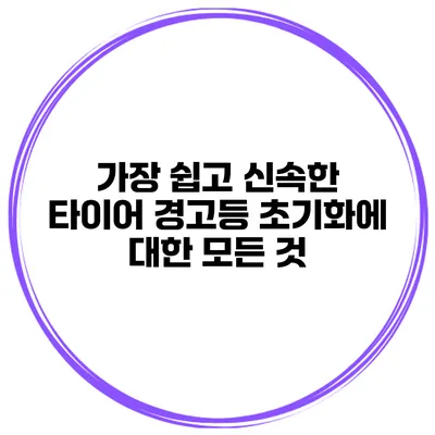 가장 쉽고 신속한 타이어 경고등 초기화에 대한 모든 것