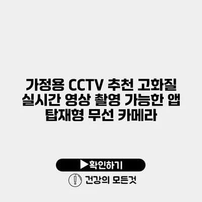 가정용 CCTV 추천 고화질 실시간 영상 촬영 가능한 앱 탑재형 무선 카메라