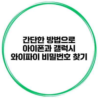 간단한 방법으로 아이폰과 갤럭시 와이파이 비밀번호 찾기