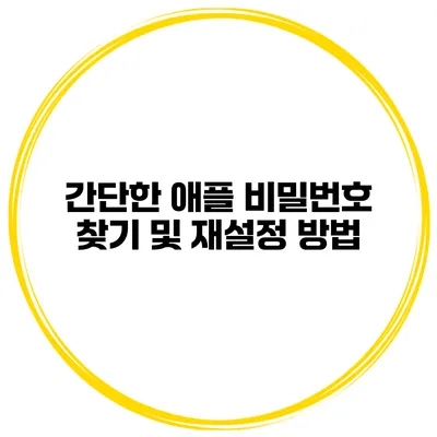 간단한 애플 비밀번호 찾기 및 재설정 방법