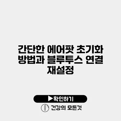 간단한 에어팟 초기화 방법과 블루투스 연결 재설정