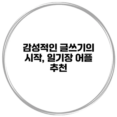 감성적인 글쓰기의 시작, 일기장 어플 추천