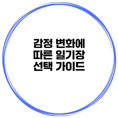 감정 변화에 따른 일기장 선택 가이드