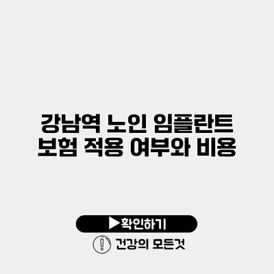 강남역 노인 임플란트 보험 적용 여부와 비용