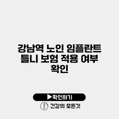 강남역 노인 임플란트 틀니 보험 적용 여부 확인