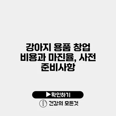 강아지 용품 창업 비용과 마진율, 사전 준비사항