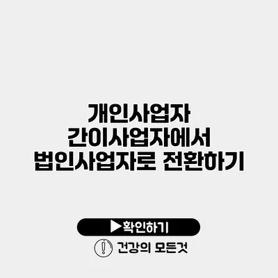 개인사업자 간이사업자에서 법인사업자로 전환하기