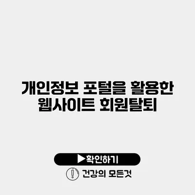 개인정보 포털을 활용한 웹사이트 회원탈퇴