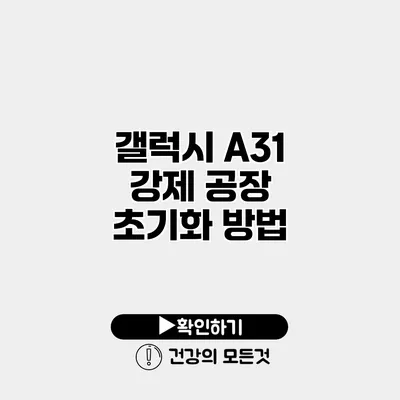 갤럭시 A31 강제 공장 초기화 방법