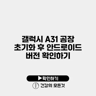 갤럭시 A31 공장 초기화 후 안드로이드 버전 확인하기