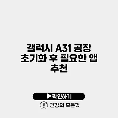 갤럭시 A31 공장 초기화 후 필요한 앱 추천