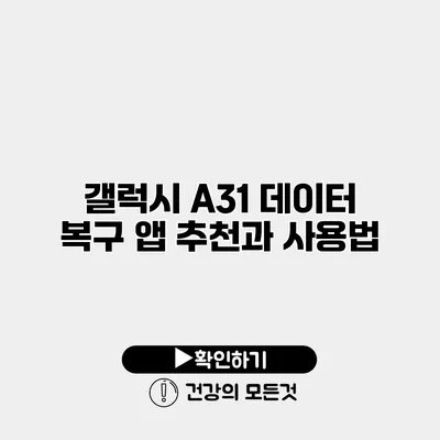 갤럭시 A31 데이터 복구 앱 추천과 사용법