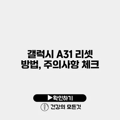 갤럭시 A31 리셋 방법, 주의사항 체크