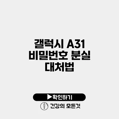 갤럭시 A31 비밀번호 분실 대처법
