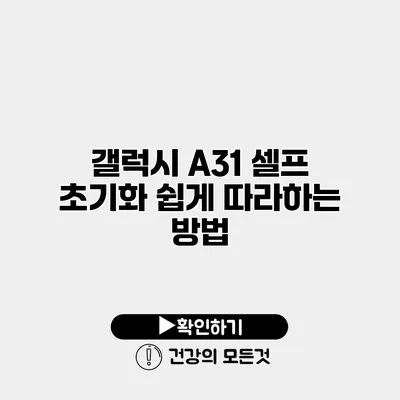 갤럭시 A31 셀프 초기화 쉽게 따라하는 방법