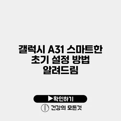 갤럭시 A31 스마트한 초기 설정 방법 알려드림