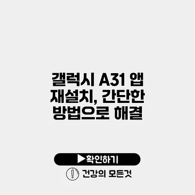갤럭시 A31 앱 재설치, 간단한 방법으로 해결