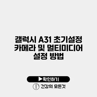 갤럭시 A31 초기설정 카메라 및 멀티미디어 설정 방법
