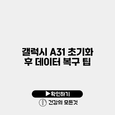 갤럭시 A31 초기화 후 데이터 복구 팁