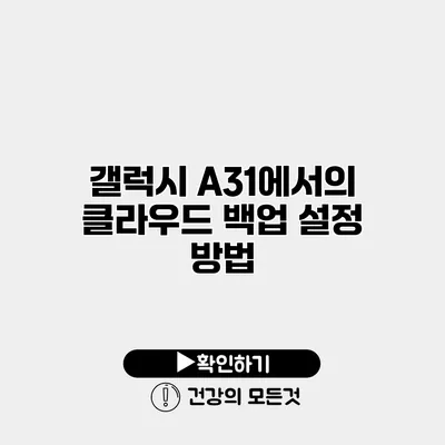 갤럭시 A31에서의 클라우드 백업 설정 방법