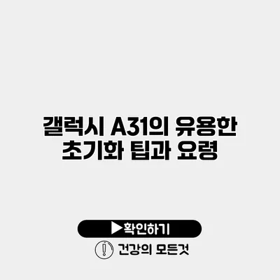 갤럭시 A31의 유용한 초기화 팁과 요령