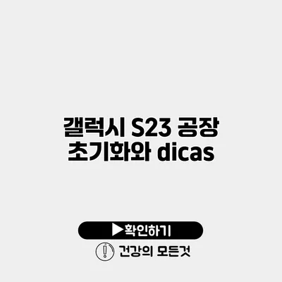 갤럭시 S23 공장 초기화와 dicas