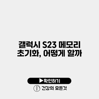 갤럭시 S23 메모리 초기화, 어떻게 할까?