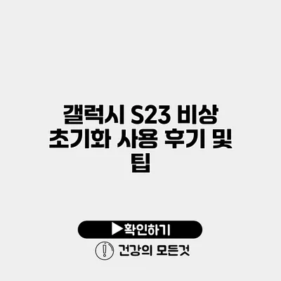 갤럭시 S23 비상 초기화 사용 후기 및 팁