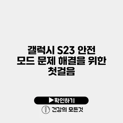 갤럭시 S23 안전 모드 문제 해결을 위한 첫걸음