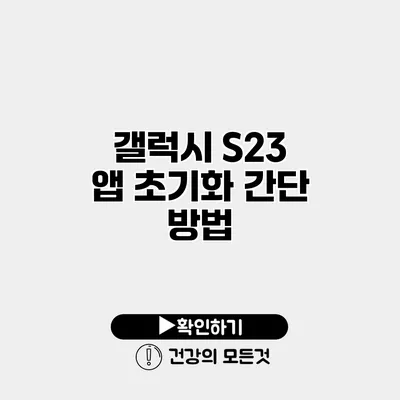 갤럭시 S23 앱 초기화 간단 방법