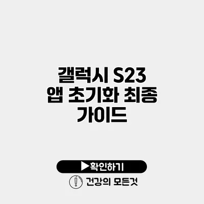 갤럭시 S23 앱 초기화 최종 가이드
